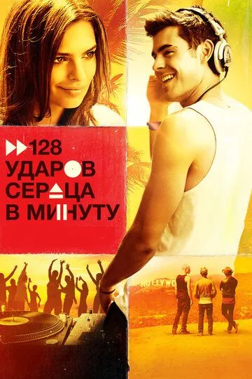 128 ударов сердца в минуту / We Are Your Friends (2015)