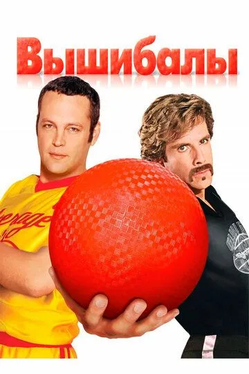 Вышибалы / Dodgeball: A True Underdog Story (2004)