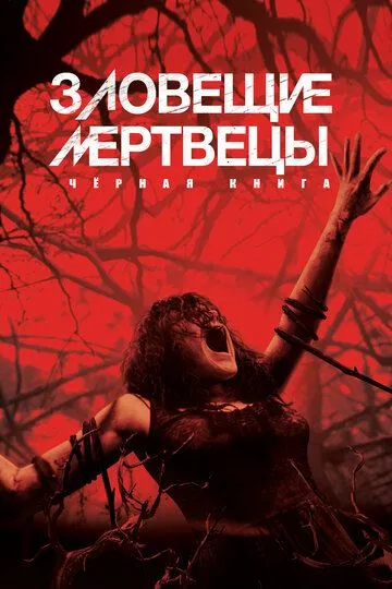 Зловещие мертвецы: Черная книга / Evil Dead (2013)