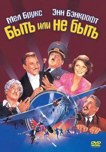 Быть или не быть / To Be or Not to Be (1983)