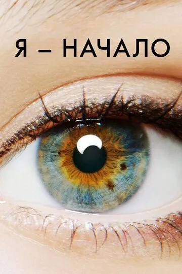 Я - начало / I Origins (2014)