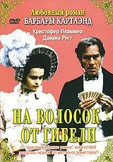 На волосок от гибели / A Hazard of Hearts (1987)