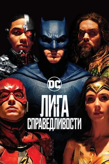 Лига справедливости / Justice League (2017)