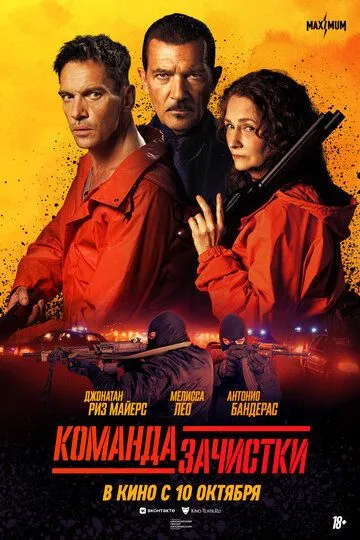 Команда зачистки / The Clean Up Crew (2024)