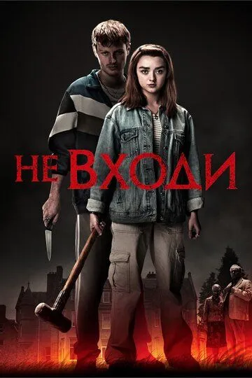 Не входи / The Owners (2020)