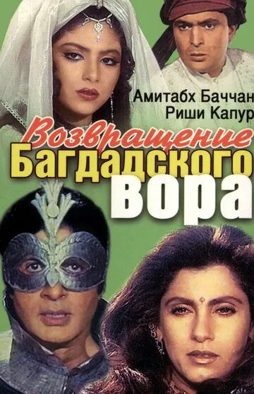 Возвращение багдадского вора / Ajooba (1990)