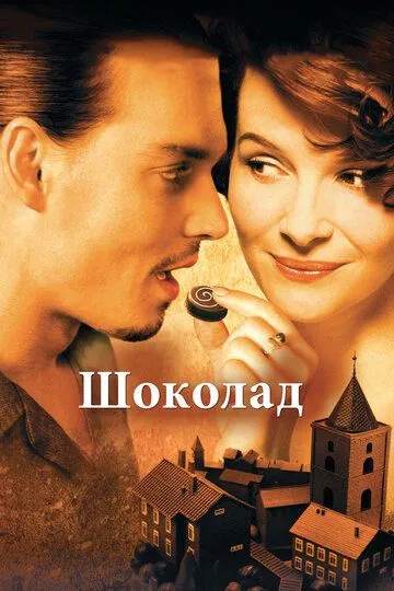 Шоколад / Chocolat (2000)