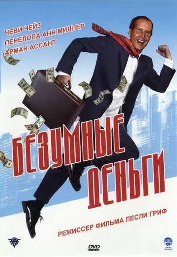 Безумные деньги / Funny Money (2005)