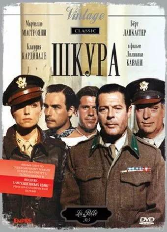 Шкура / La pelle (1981)