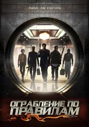 Ограбление по правилам / Think as Thieves (2009)