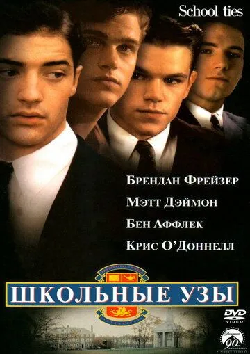 Школьные узы / School Ties (1992)