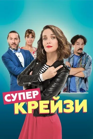 Супер крейзи / Re loca (2018)