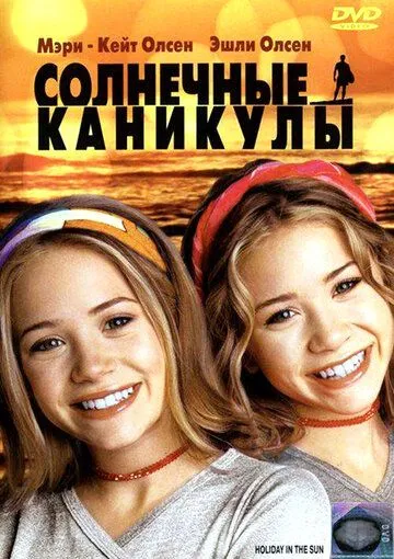 Солнечные каникулы / Holiday in the Sun (2001)