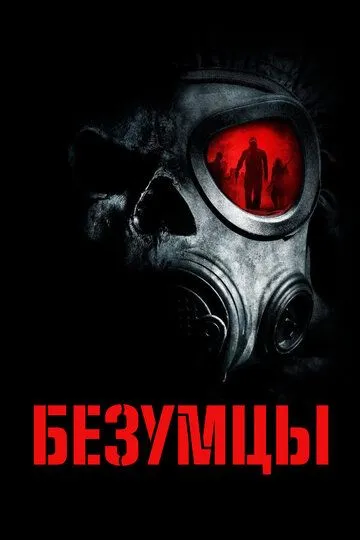 Безумцы / The Crazies (2010)