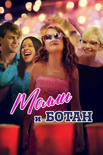 Молли и ботан / The Re-Education of Molly Singer (2023)