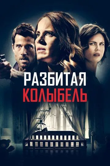 Разбитая колыбель / A Mother Knows Worst (2020)