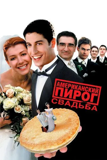 Американский пирог 3: Свадьба / American Wedding (2003)