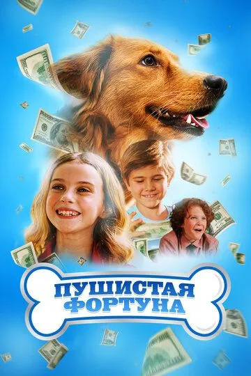 Пушистая фортуна / The Furry Fortune (2023)