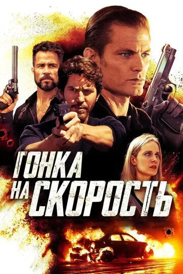 Гонка на скорость / Last Seen in Idaho (2018)