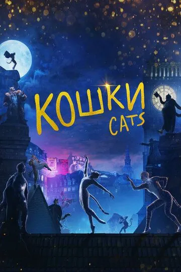 Кошки / Cats (2019)