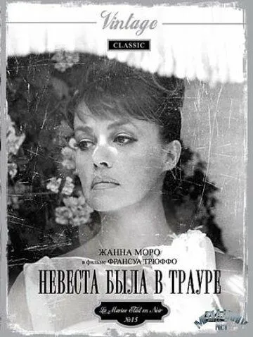 Невеста была в трауре / La mariée était en noir (1967)