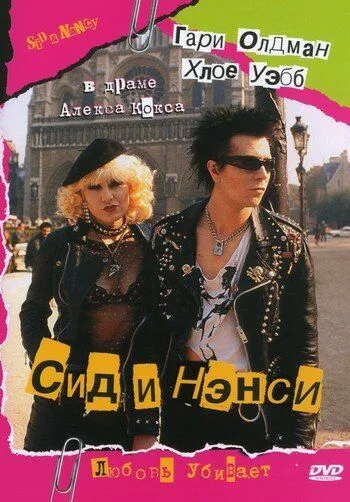 Сид и Нэнси / Sid and Nancy (1986)