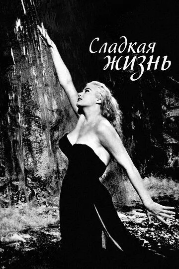 Сладкая жизнь / La dolce vita (1960)