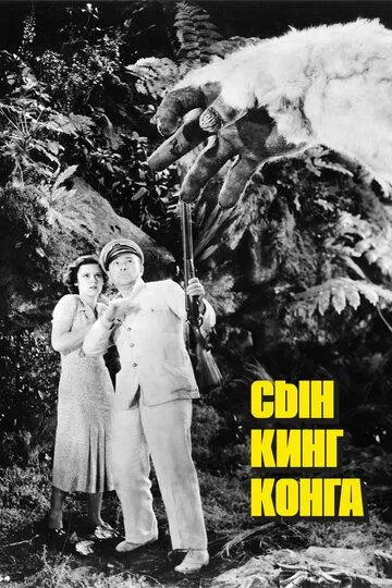 Сын Кинг Конга / The Son of Kong (1933)