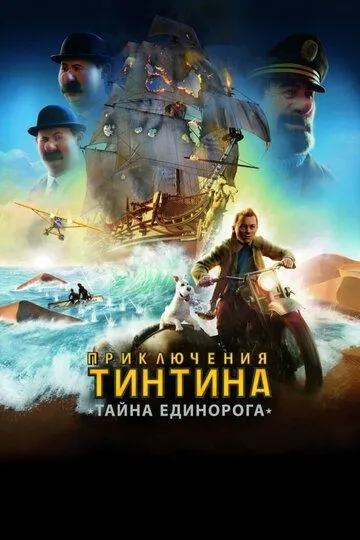 Приключения Тинтина: Тайна единорога / The Adventures of Tintin (2011)