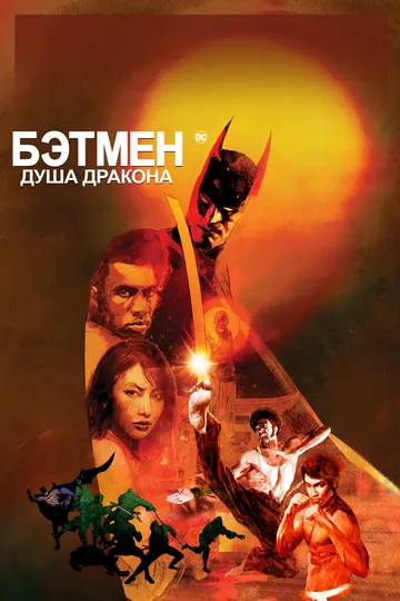 Бэтмен: Душа дракона / Batman: Soul of the Dragon (2021)