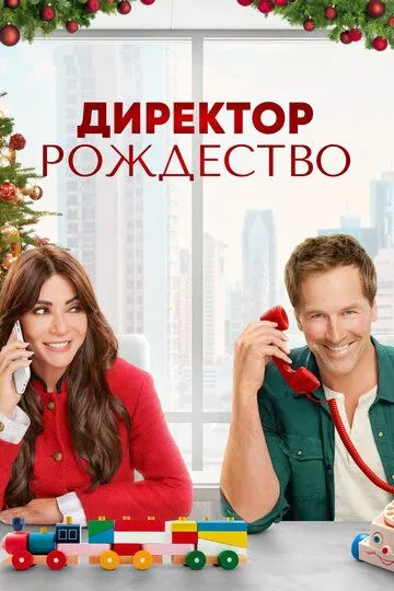 Директор Рождество / Christmas CEO (2021)