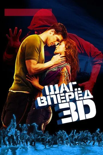 Шаг вперед 3D / Step Up 3D (2010)