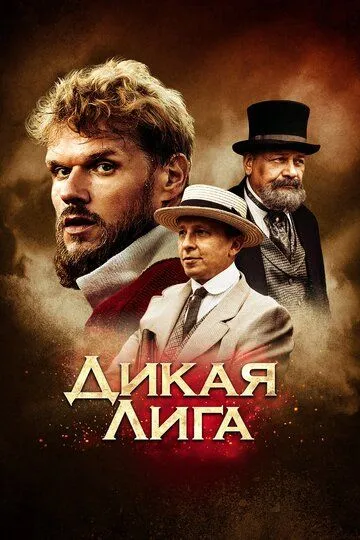 Дикая лига / Dikaya Liga (2019)