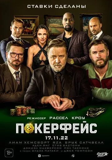 Покерфейс / Poker Face (2022)