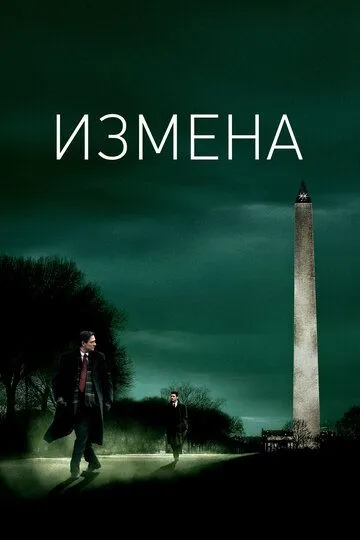 Измена / Breach (2006)