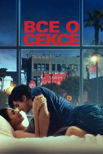 Все о сексе / All About Sex (2020)