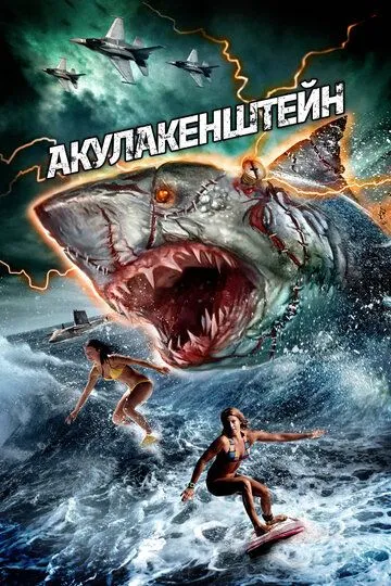 Акулакенштейн / Sharkenstein (2016)