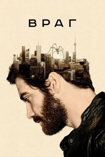 Враг / Enemy (2013)