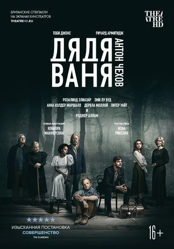 Дядя Ваня / Uncle Vanya (2020)