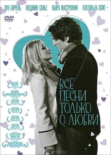 Все песни только о любви / Les chansons d'amour (2007)