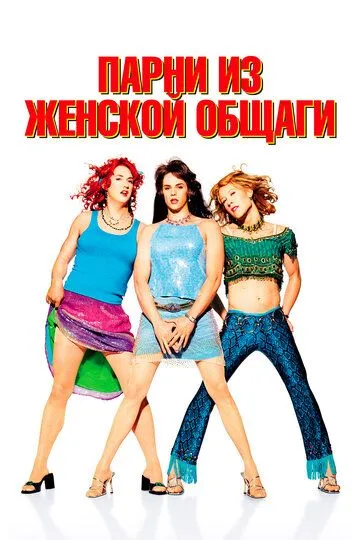 Парни из женской общаги / Sorority Boys (2002)