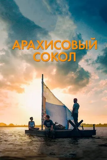 Арахисовый сокол / The Peanut Butter Falcon (2019)