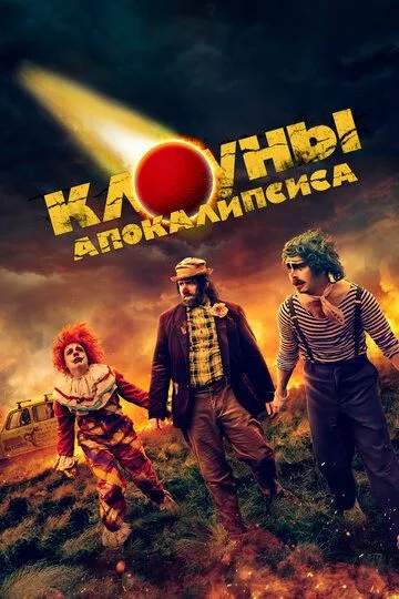 Клоуны апокалипсиса / Apocalypse Clown (2023)