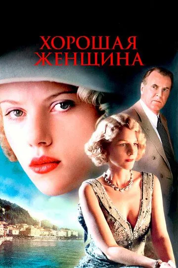 Хорошая женщина / A Good Woman (2004)