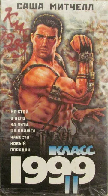 Класс 1999: Новый учитель / Class of 1999 II: The Substitute (1994)