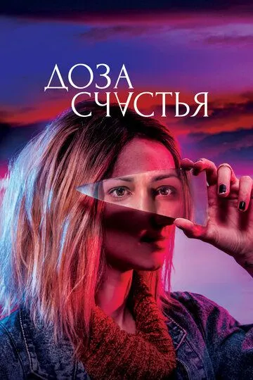 Доза счастья / Doza shtastie (2019)