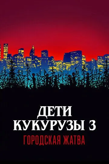 Дети кукурузы 3: Городская жатва / Children of the Corn III: Urban Harvest (1994)