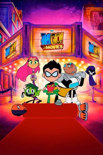 Юные титаны, вперед! / Teen Titans Go! To the Movies (2018)