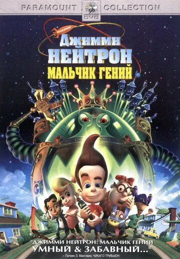 Джимми Нейтрон: Мальчик-гений / Jimmy Neutron: Boy Genius (2001)