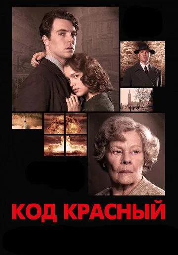 Код Красный / Red Joan (2018)